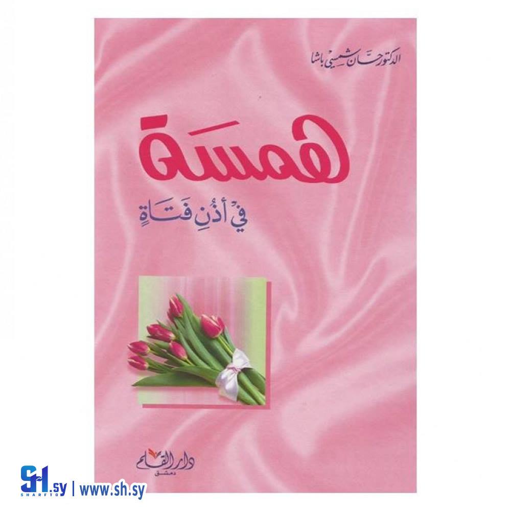 كتاب همسة في أذن فتاة (دار القلم)