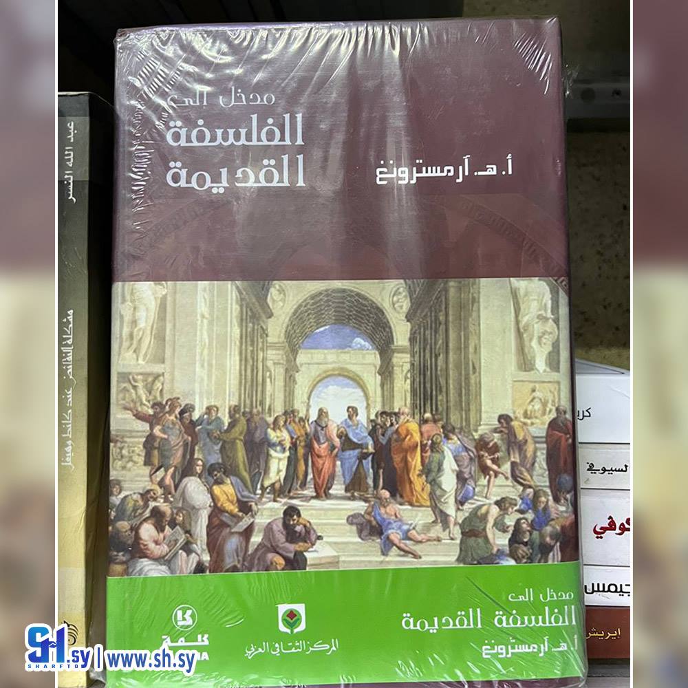 كتاب مدخل الى الفلسفة القديمة (عالم الكتب)