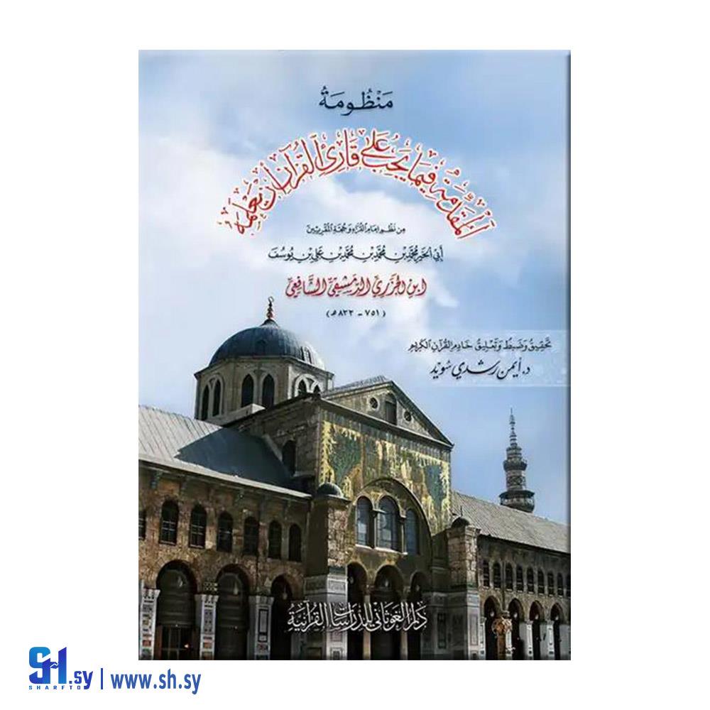 ‎كتاب منظومة المقدمة فيما يجب على قارى القرآن أن يعلمه‎ (دار الغوثاني)