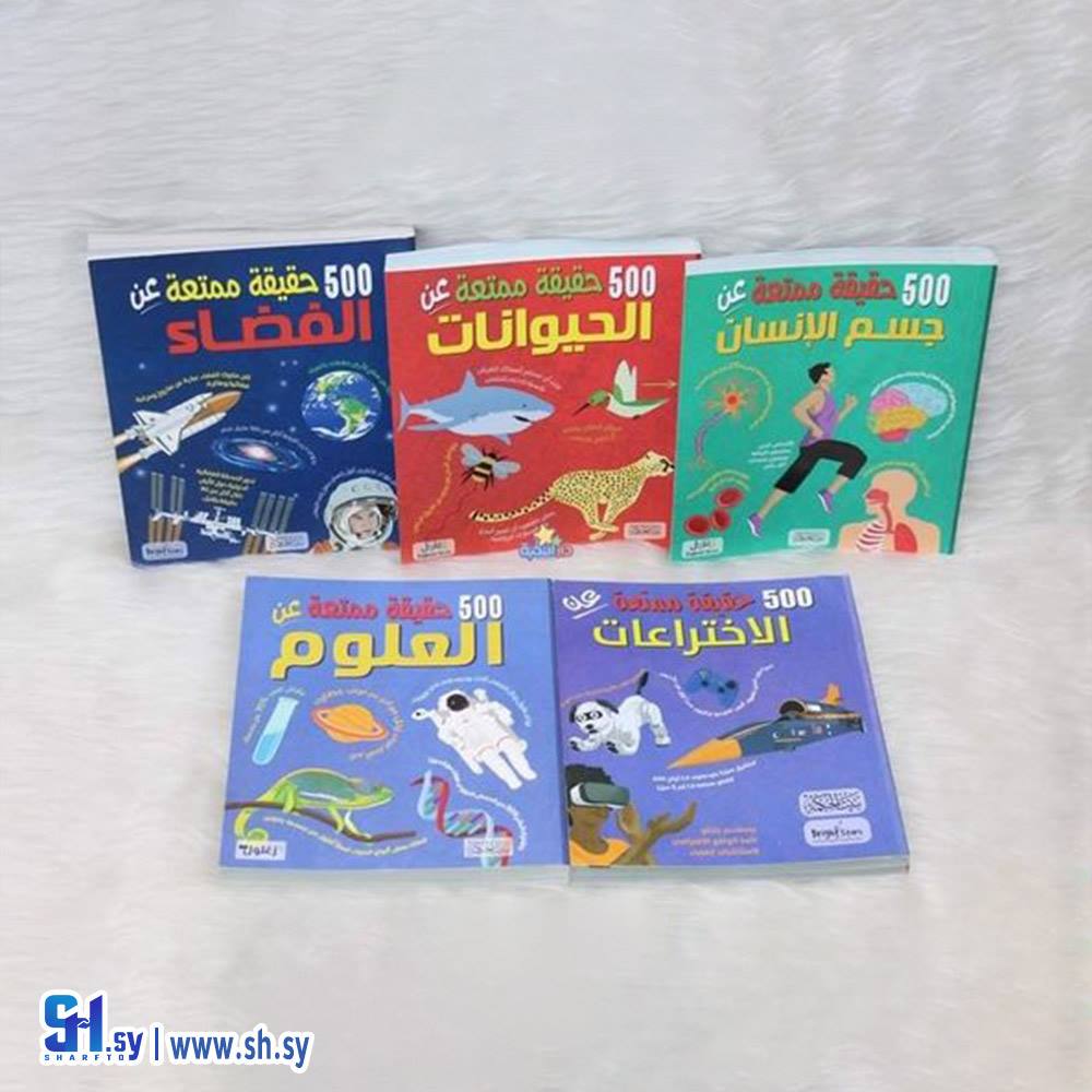 كتب 500 حقيقة ممتعة (دار النخبة)