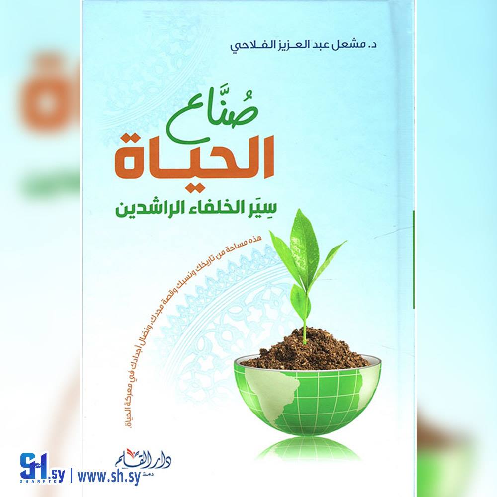 كتاب صناع الحياة (الحلواني)