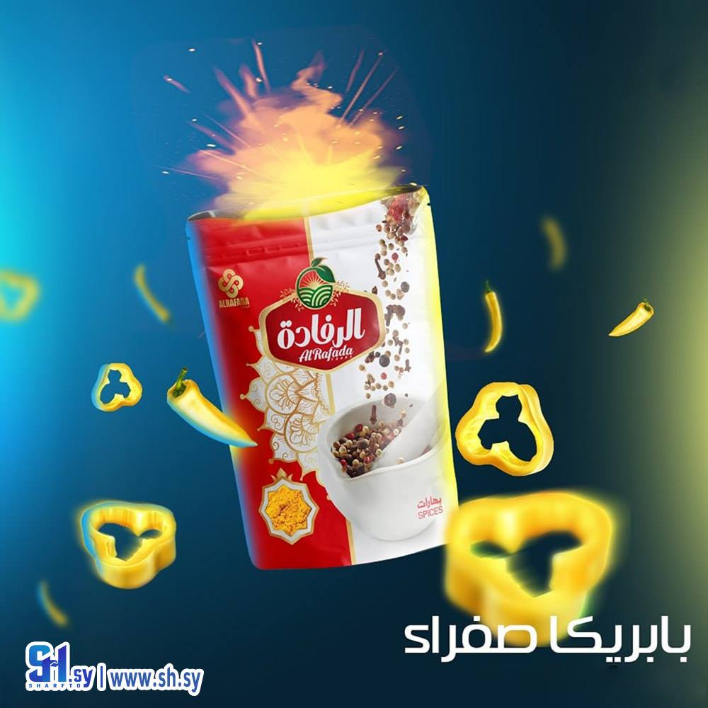 بابريكا صفراء (الرفادة)