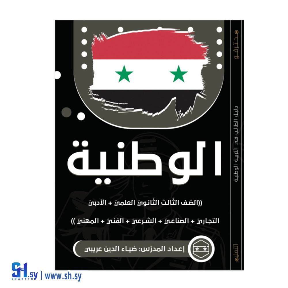 ملخص التربية الوطنية لطلاب البكالوريا بجميع الفروع (مكتبة الفتال )