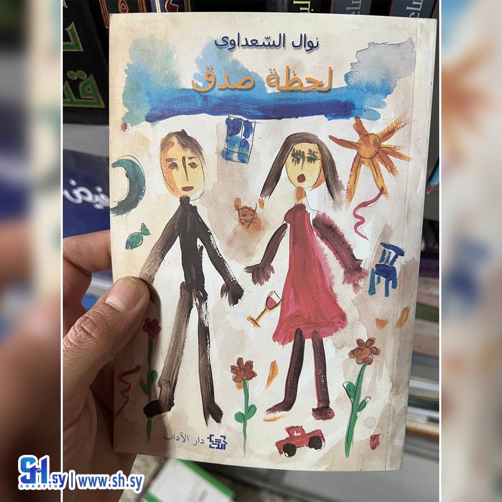كتاب لحظة صدق (عالم الكتب)