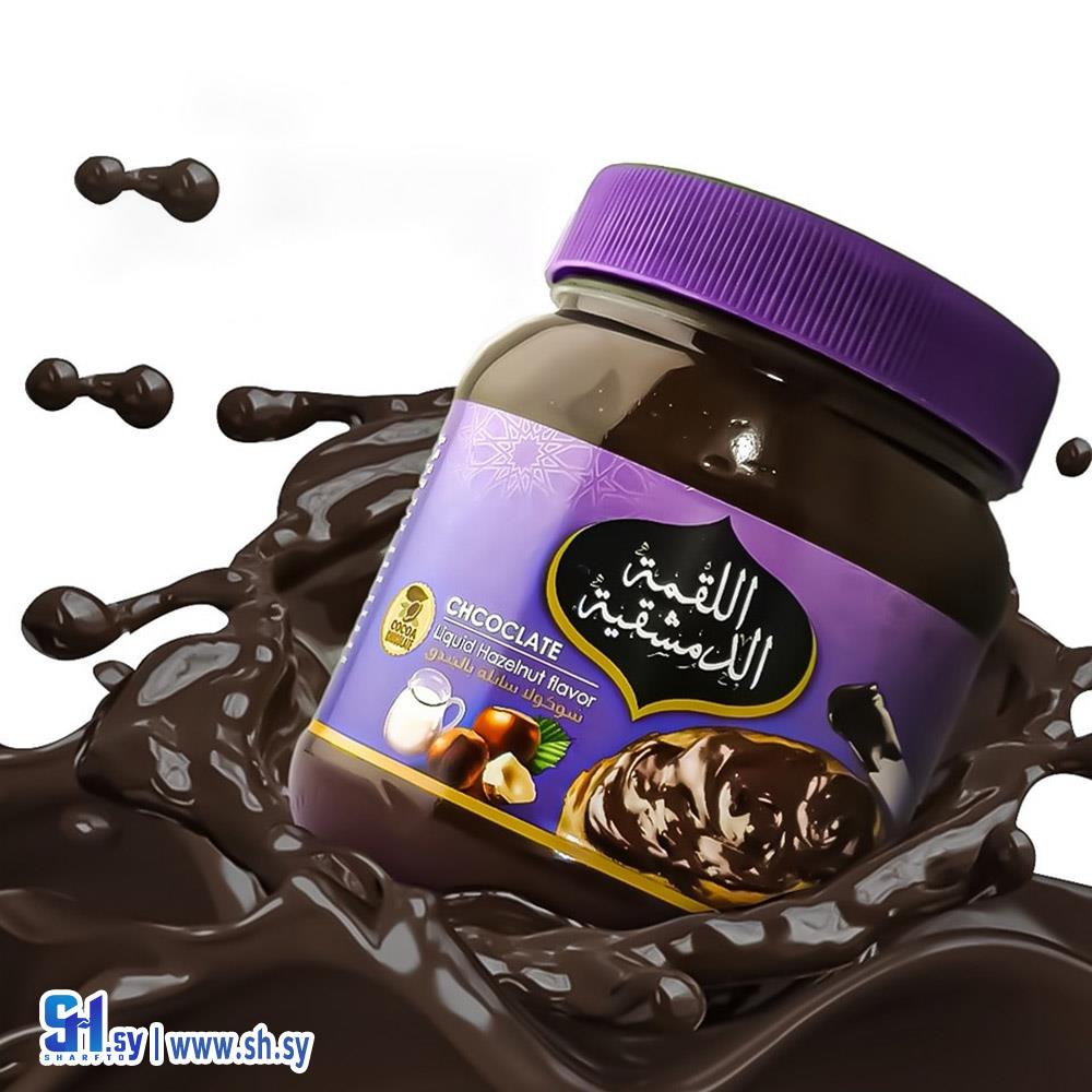 شوكلا سائلة بالبندق (اللقمة الدمشقية)