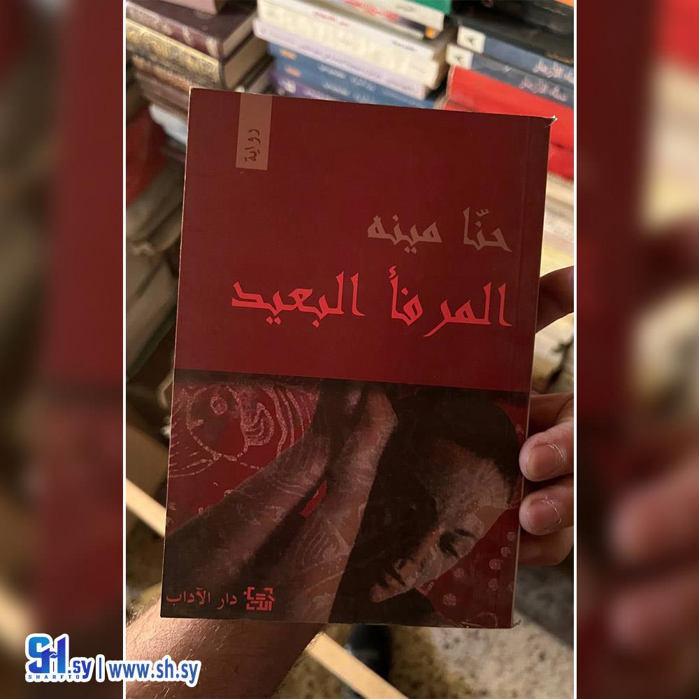 رواية المرفأ البعيد (عالم الكتب)