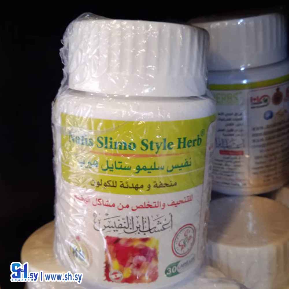 كبسولات نفيس سليمو ستايل هيرب منحفة و مهدئة للقولون (البقاعي للعطور)