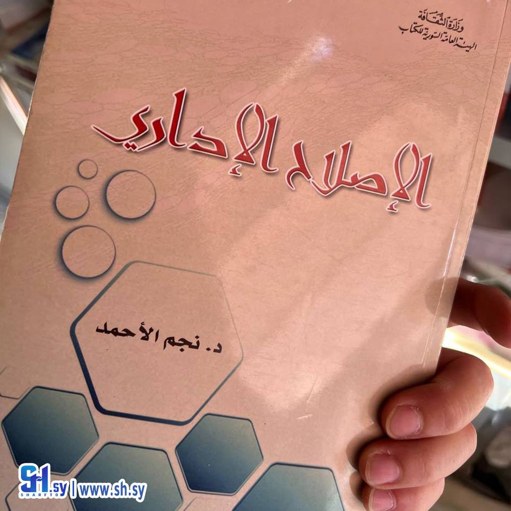 كتاب الإصلاح الإداري (عالم الكتب)
