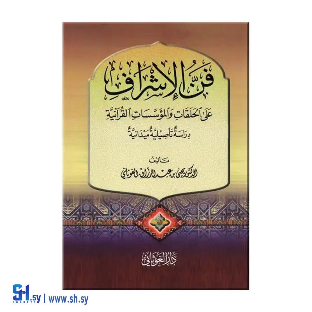كتاب فن الإشراف على الحلقات والمؤسسات القرآنية (دار الغوثاني)
