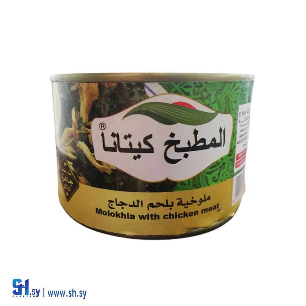 ملوخية بلحم الدجاج 400غ  (المطبخ كيتانا)