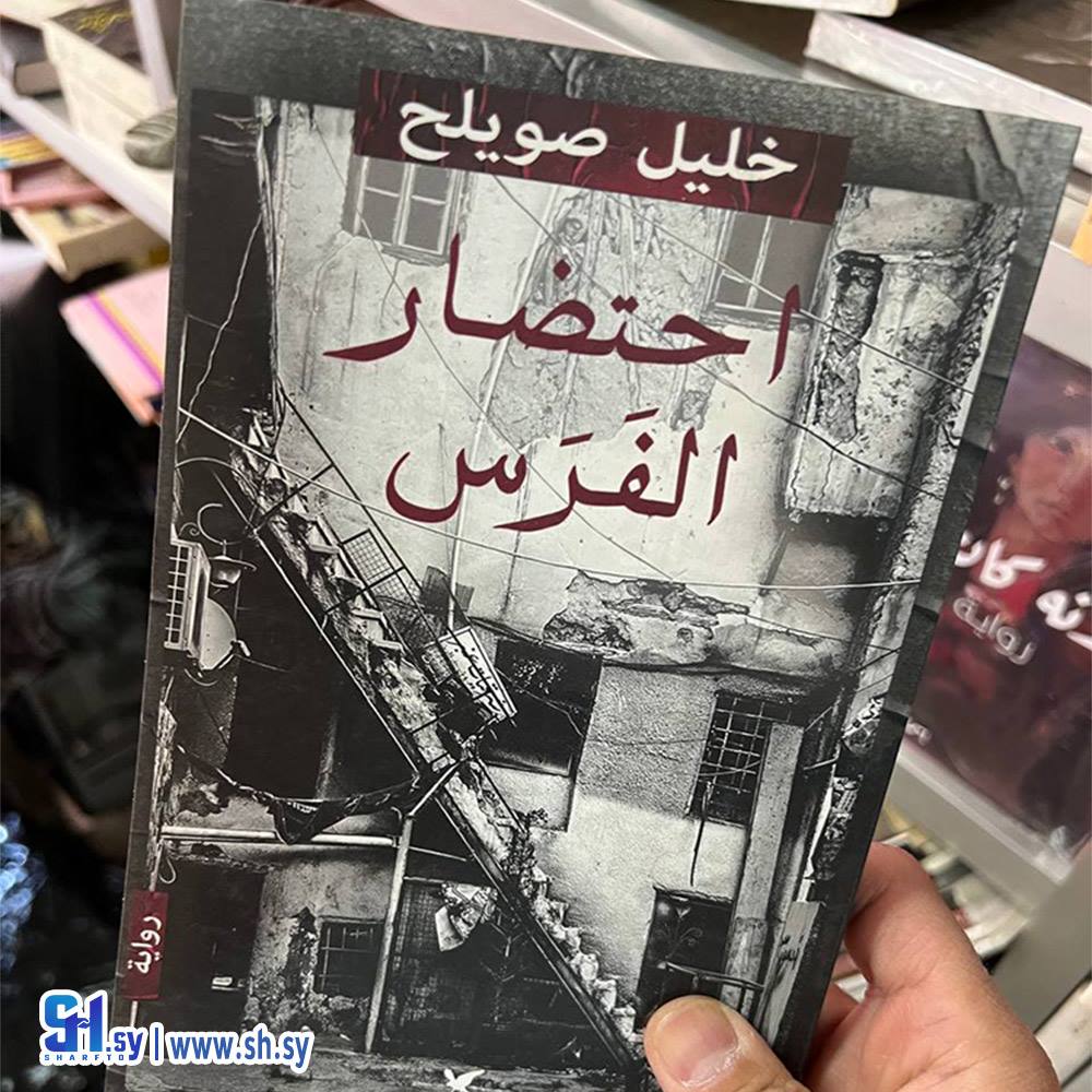 رواية احتضار الفرس (عالم الكتب)
