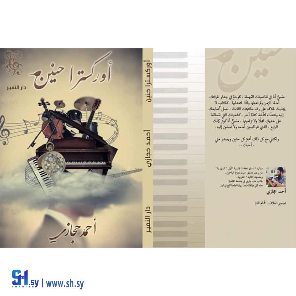 كتاب أوركسترا حنين(مكتبة دار النمير)