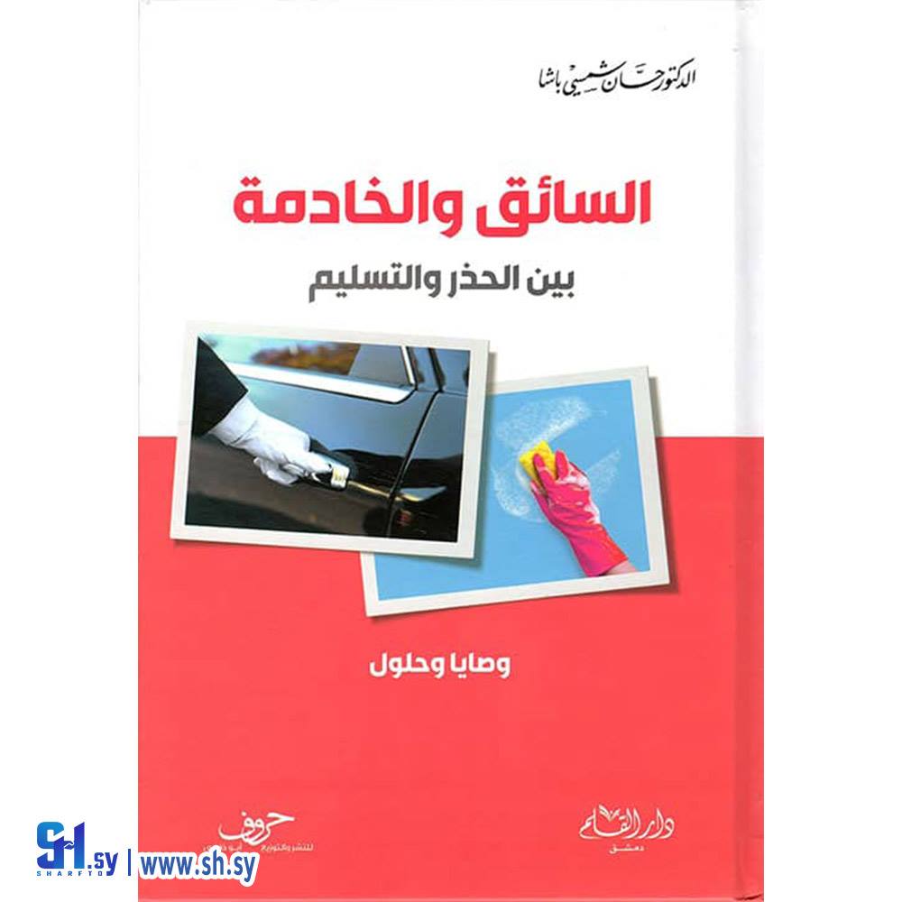 كتاب السائق والخادمة بين الحذر والتسليم (دار القلم)