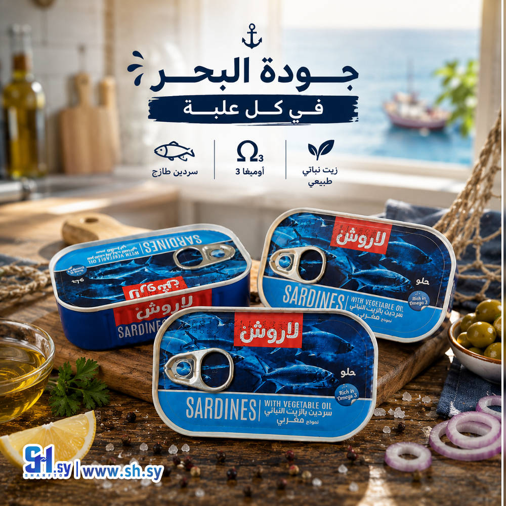 سردين لاروش حلو - سردين لاروش - شركة لاروش للاغذية دمشق