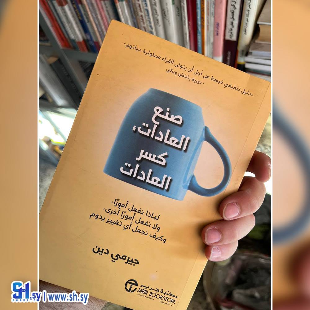 كتاب صنع العادات كسر العادات (عالم الكتب)