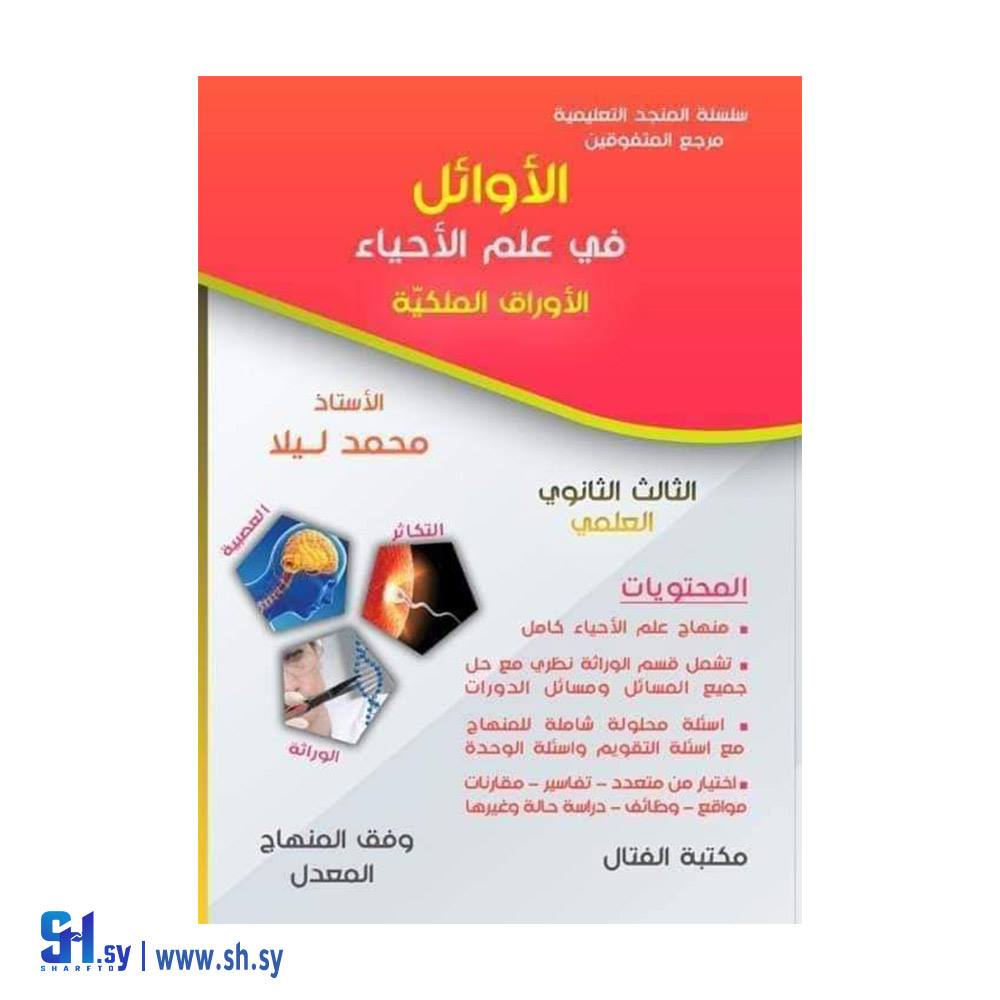 مرجع علم الأحياء لمدرسة الأوائل لطلاب البكالوريا العلمي (مكتبة الفتال)