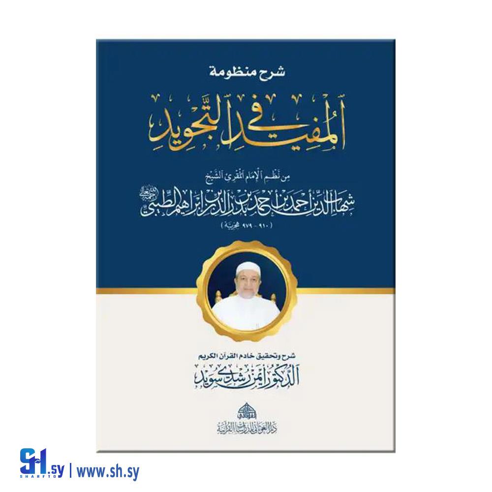 كتاب المفيد في التجويد (دار الغوثاني)