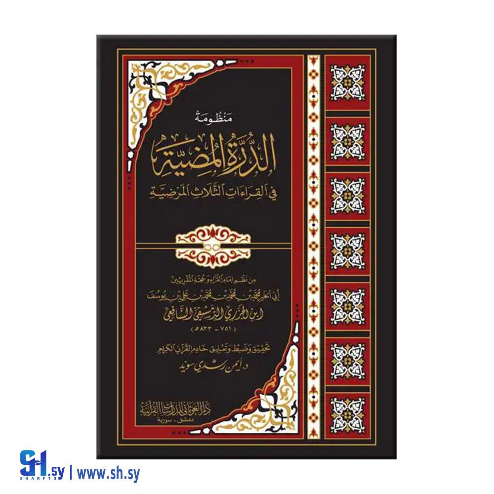 كتاب الدرة المضية  (دار الغوثاني)