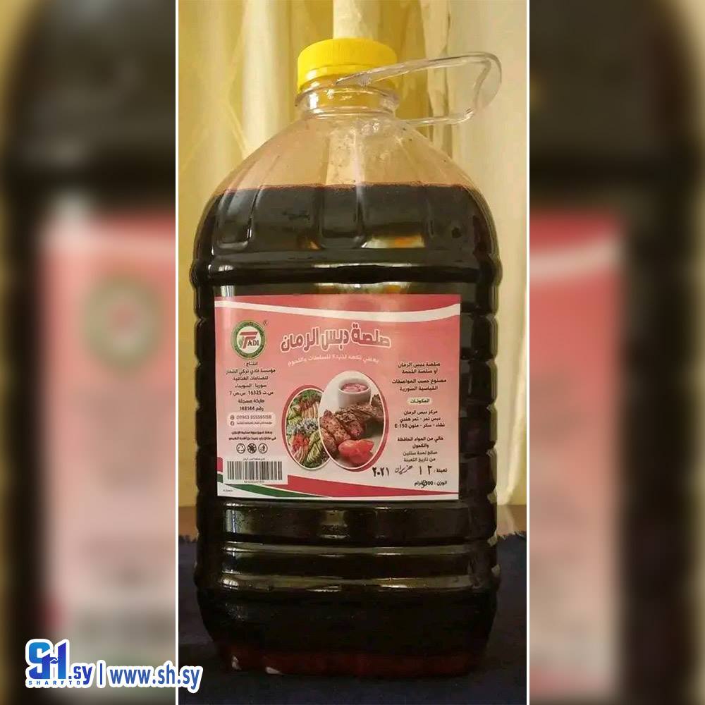 صلصة دبس الرمان 5كغ (فادي الشعار)