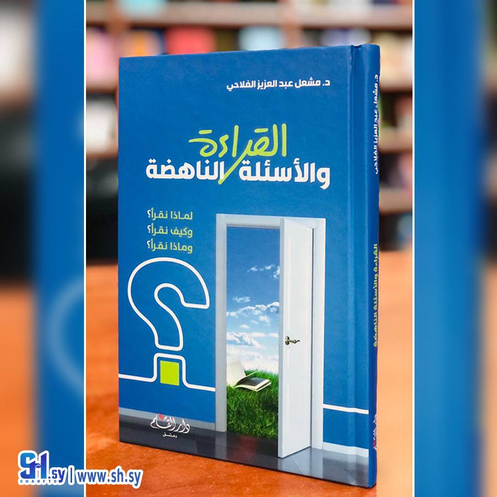 كتاب القراءة والأسئلة الناهضة (دار القلم)
