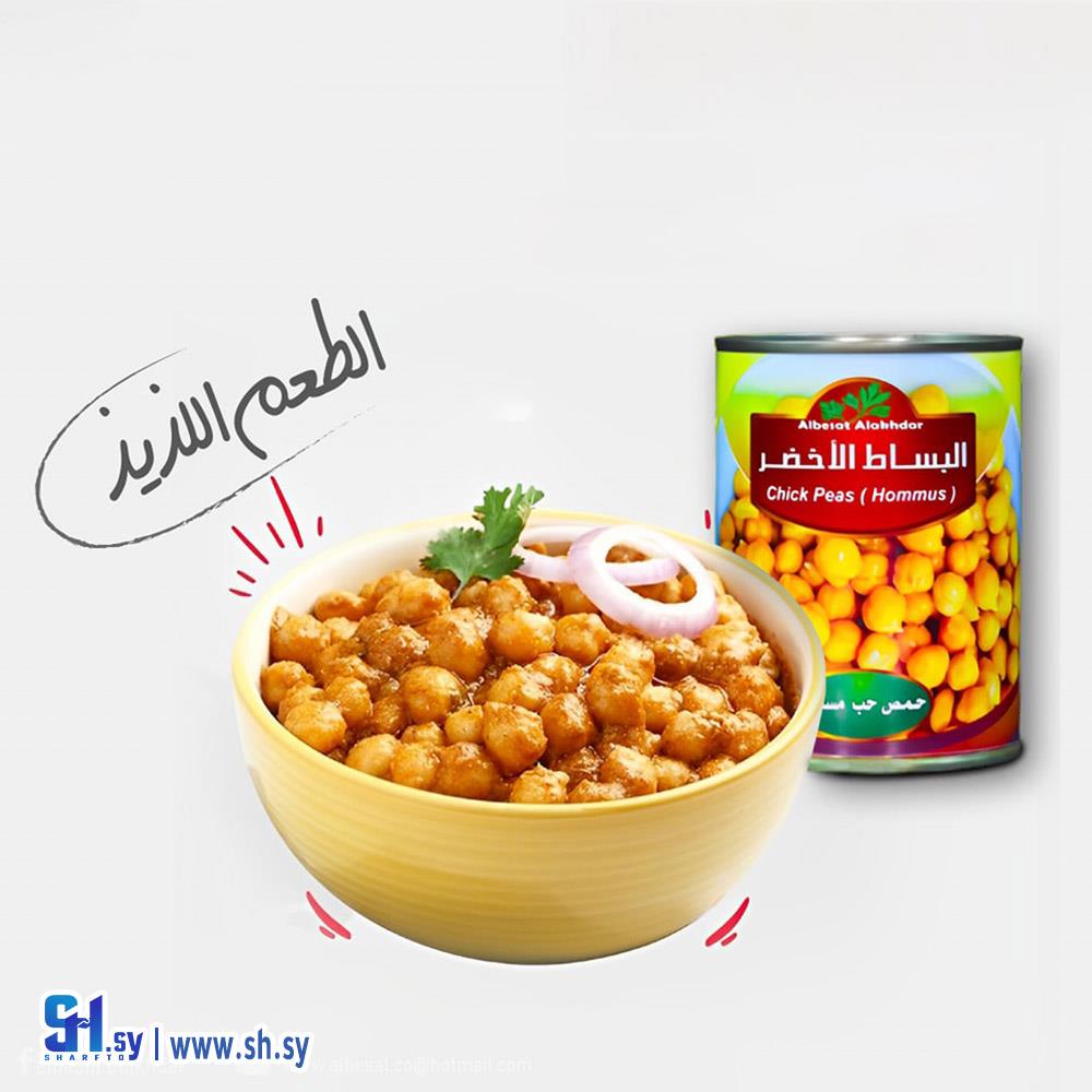 حمص حب مسلوق  (البساط الأخضر)