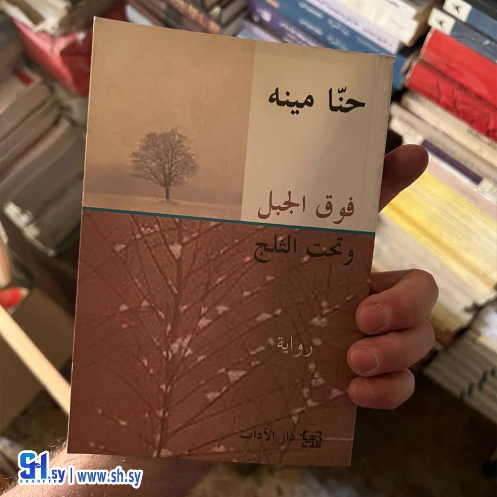 رواية فوق الجبل وتحت الثلج (عالم الكتب)