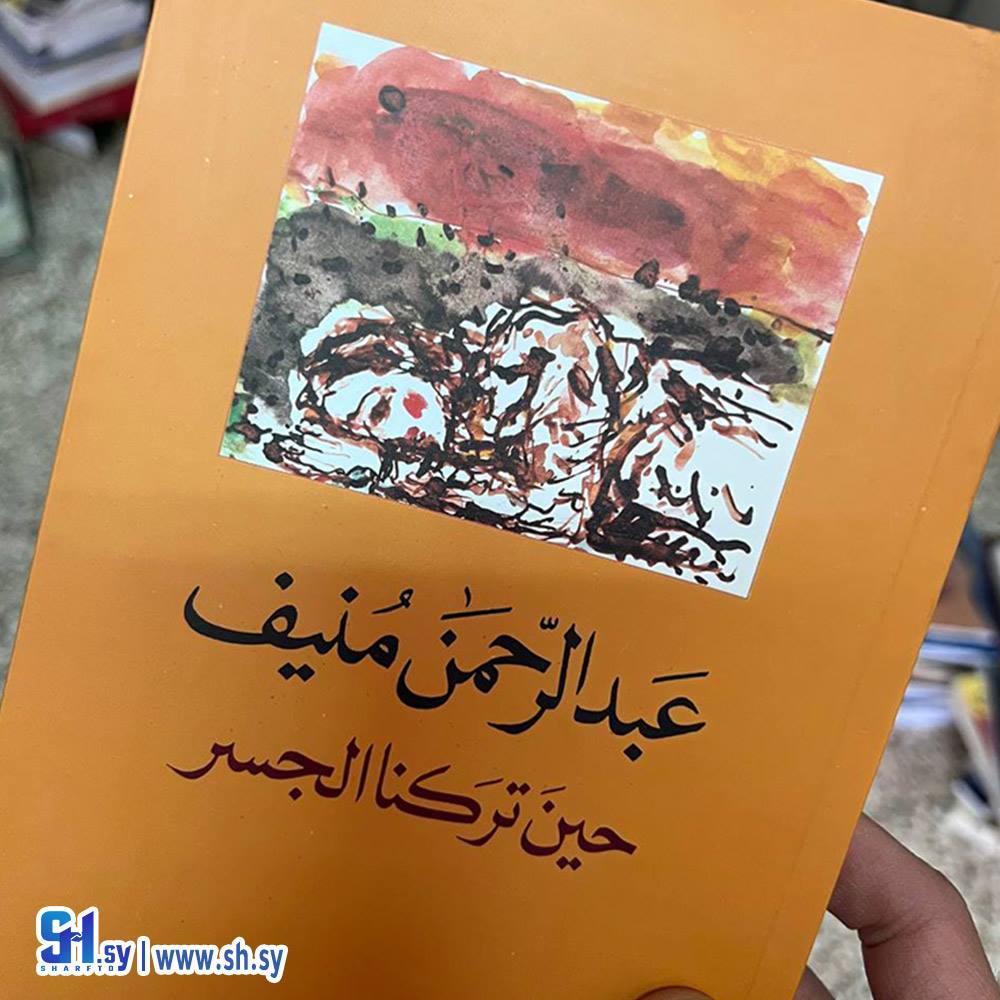 رواية حين تركنا الجسر (عالم الكتب)