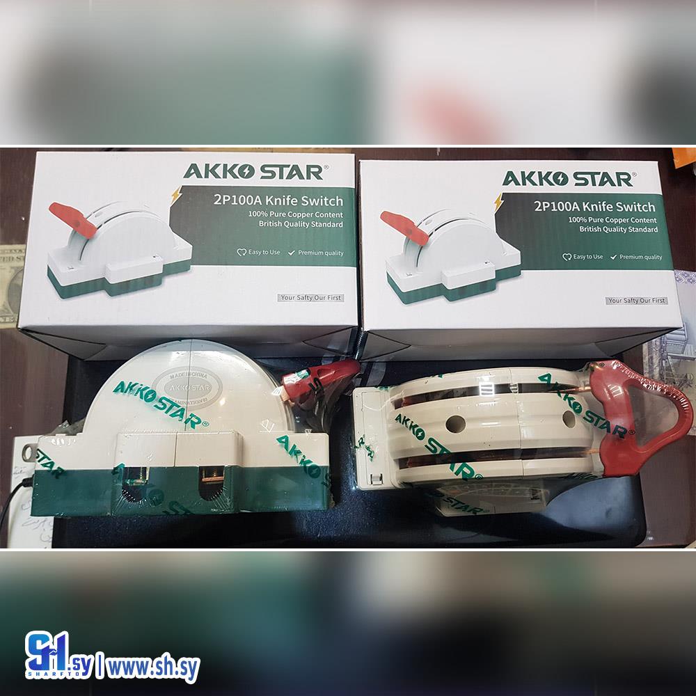 akkostar 2*100A مفتاح سكين نحاس  (آية)