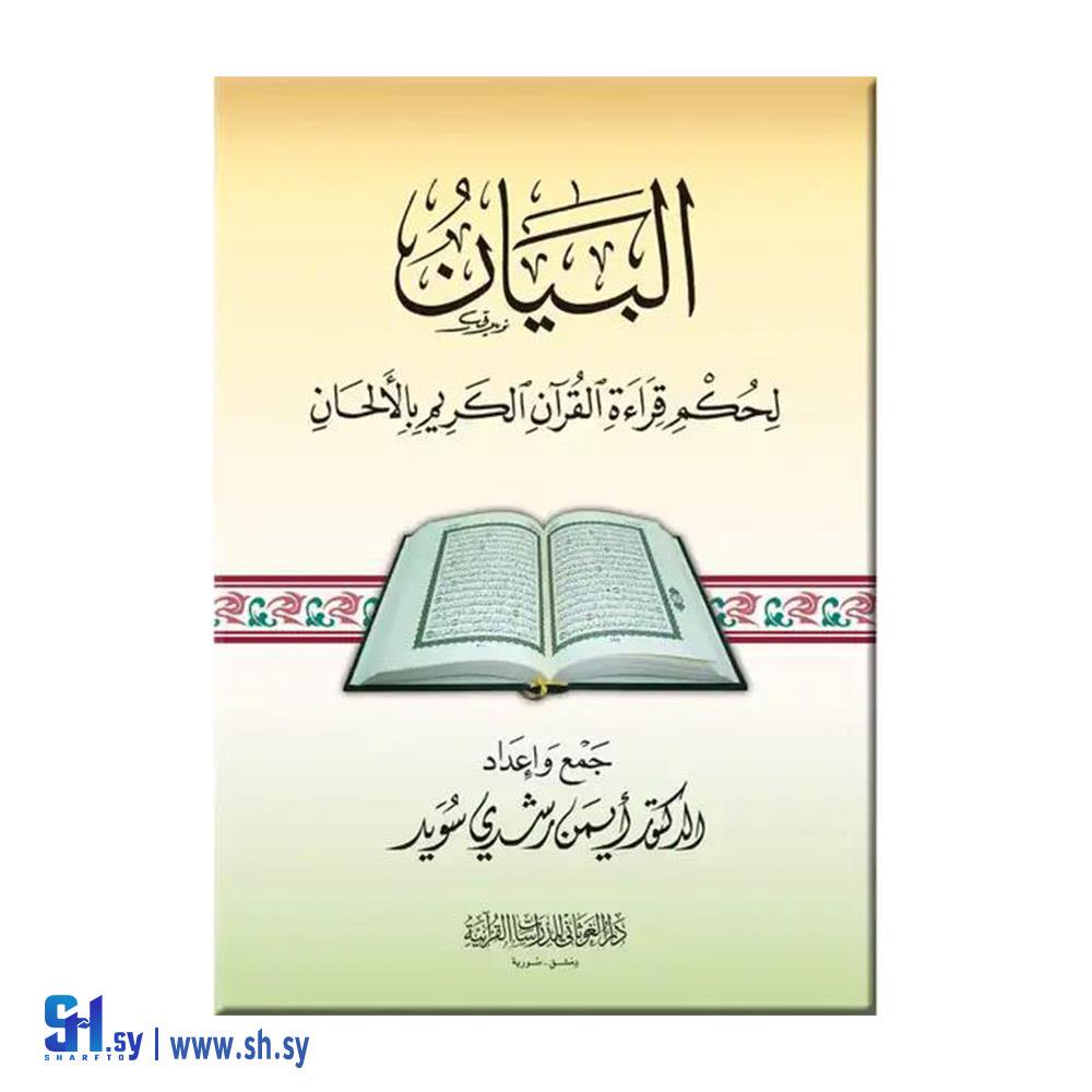 كتاب البيان لحكم قراءة القرآن (دار الغوثاني)