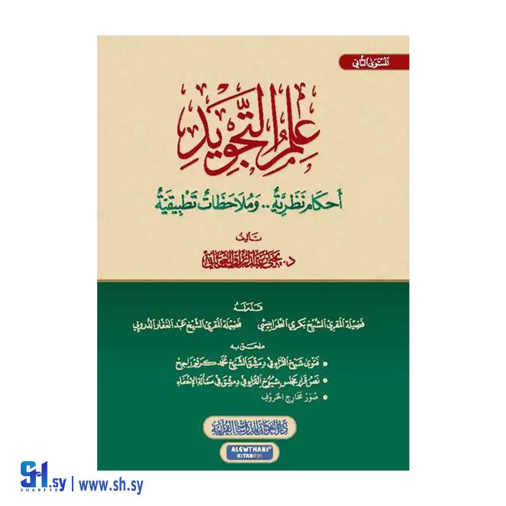 كتاب علم التجويد (دار الغوثاني)