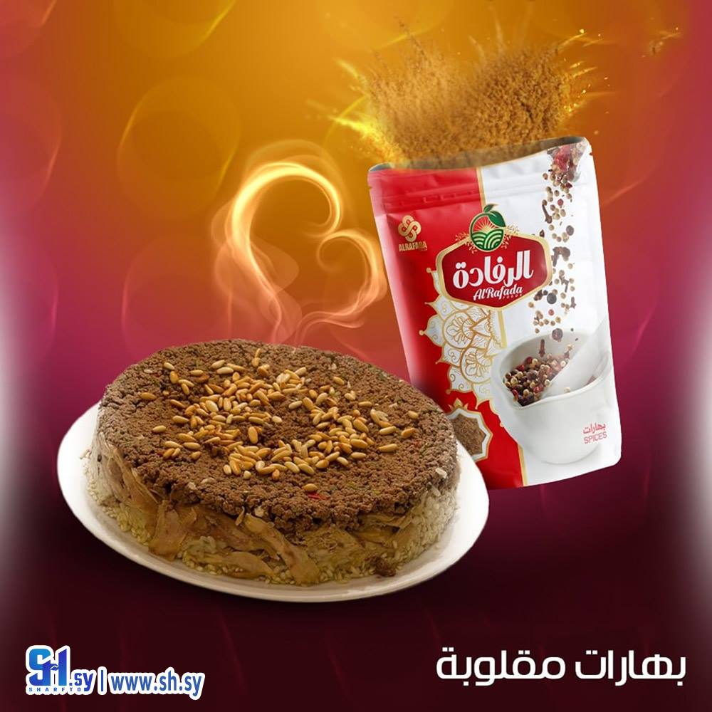 بهارات مقلوبة (الرفادة)