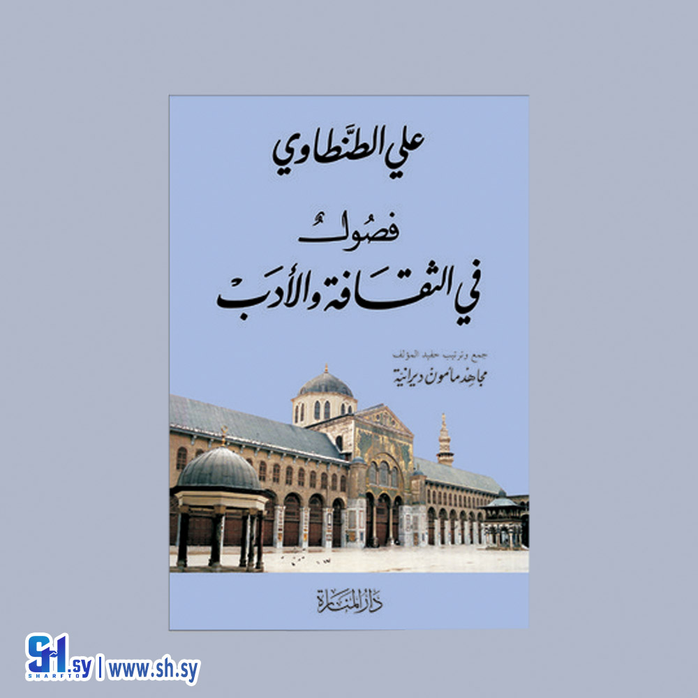 رواية فصول في الثقافة والادب (الحلواني)