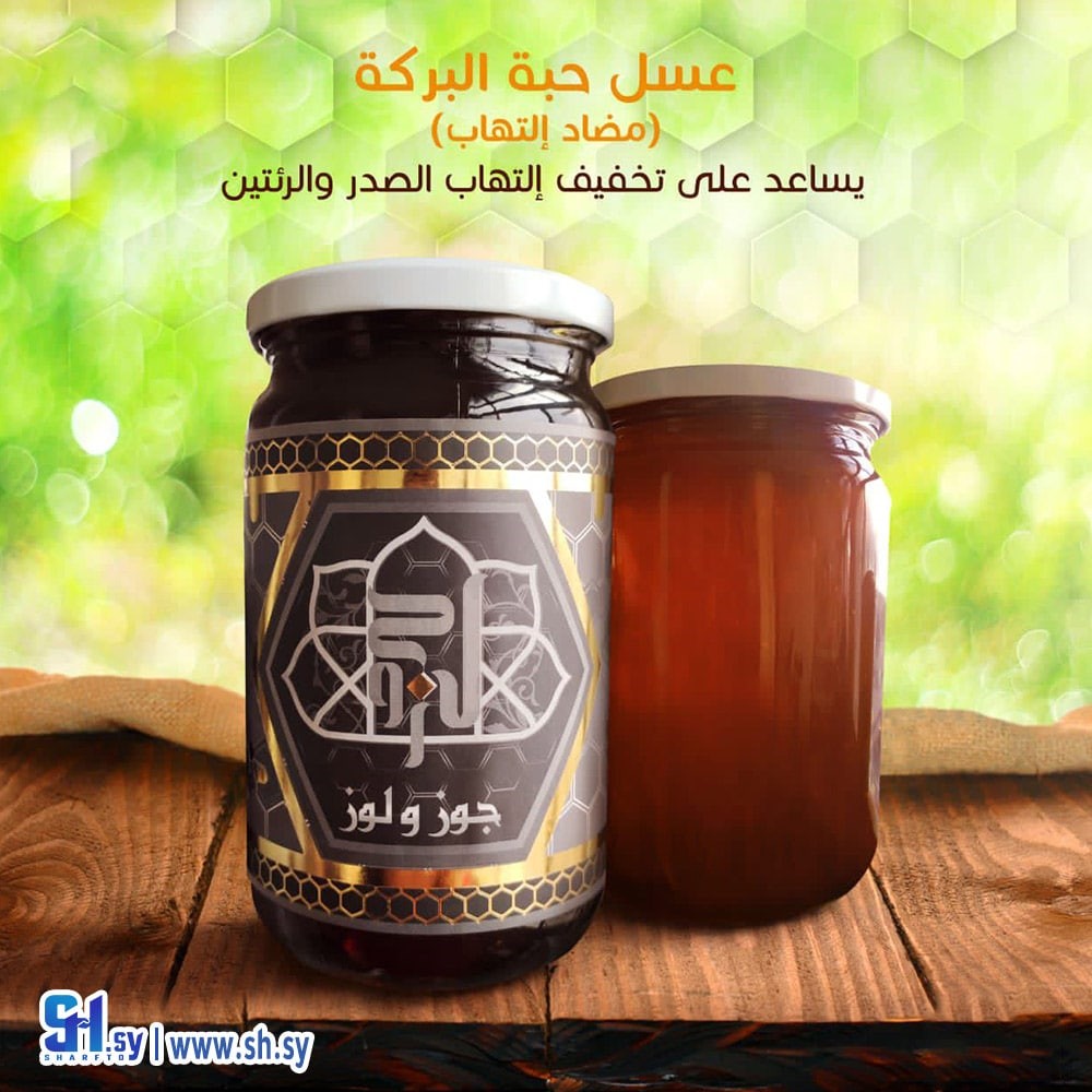 عسل حبة البركة (جوز و لوز)