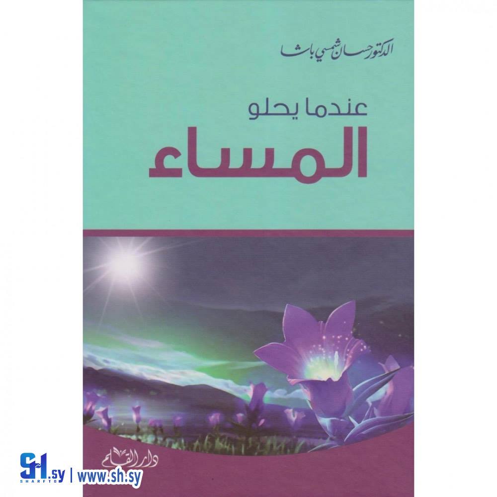 كتاب عندما يحلو المساء (دار القلم)