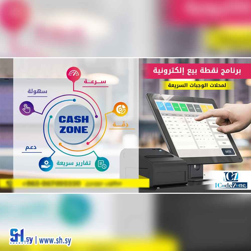 برنامج نقطة بيع إلكترونية (ICode Zone)