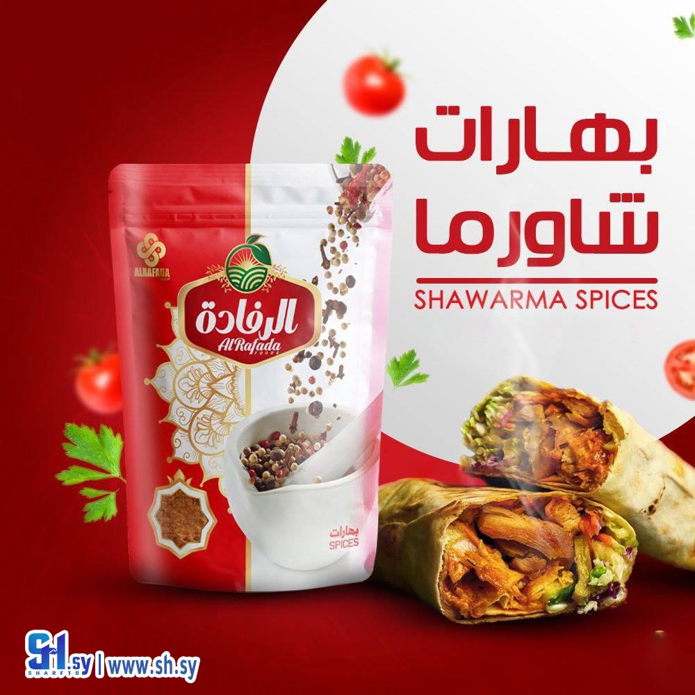 بهارات شاورما (الرفادة)