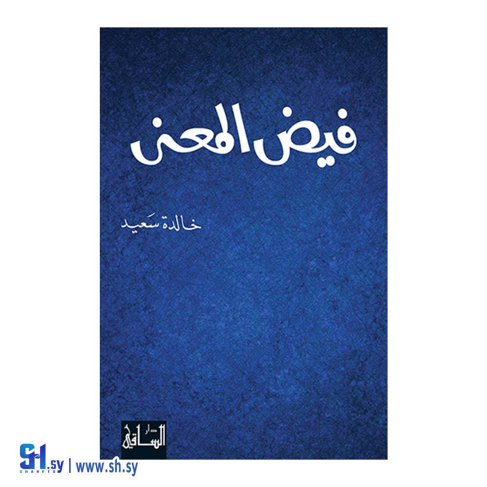 كتاب فيض المعنى (عالم الكتب)