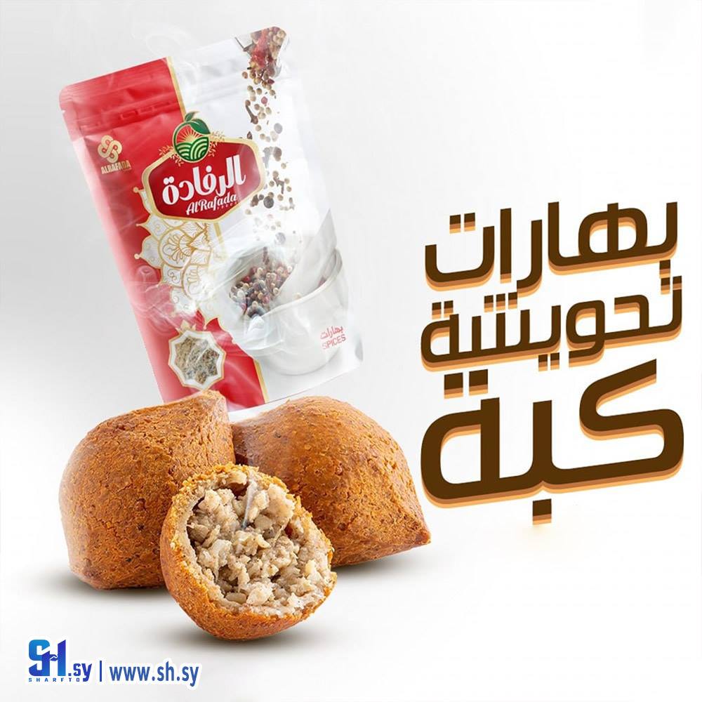 بهارات تحويشة كبة (الرفادة)