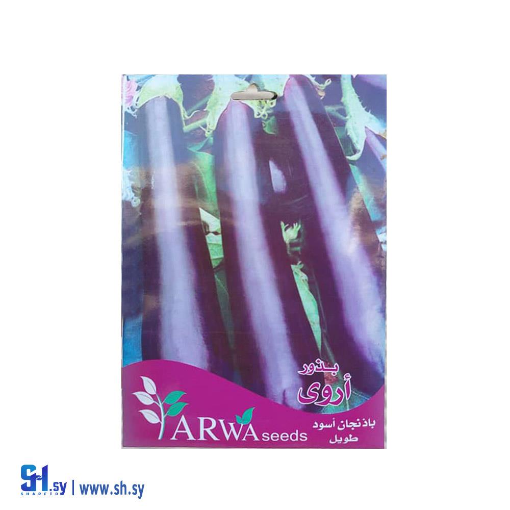 بذور باذنجان اسود طويل (صيدلية الحصني)