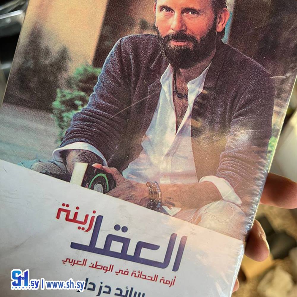 كتاب العقل زينة: أزمة الحداثة في الوطن العربي (عالم الكتب)