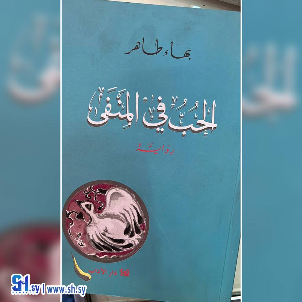 رواية الحب في المنفى (عالم الكتب)