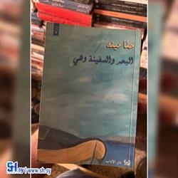 رواية البحر والسفينة وهي! (عالم الكتب)