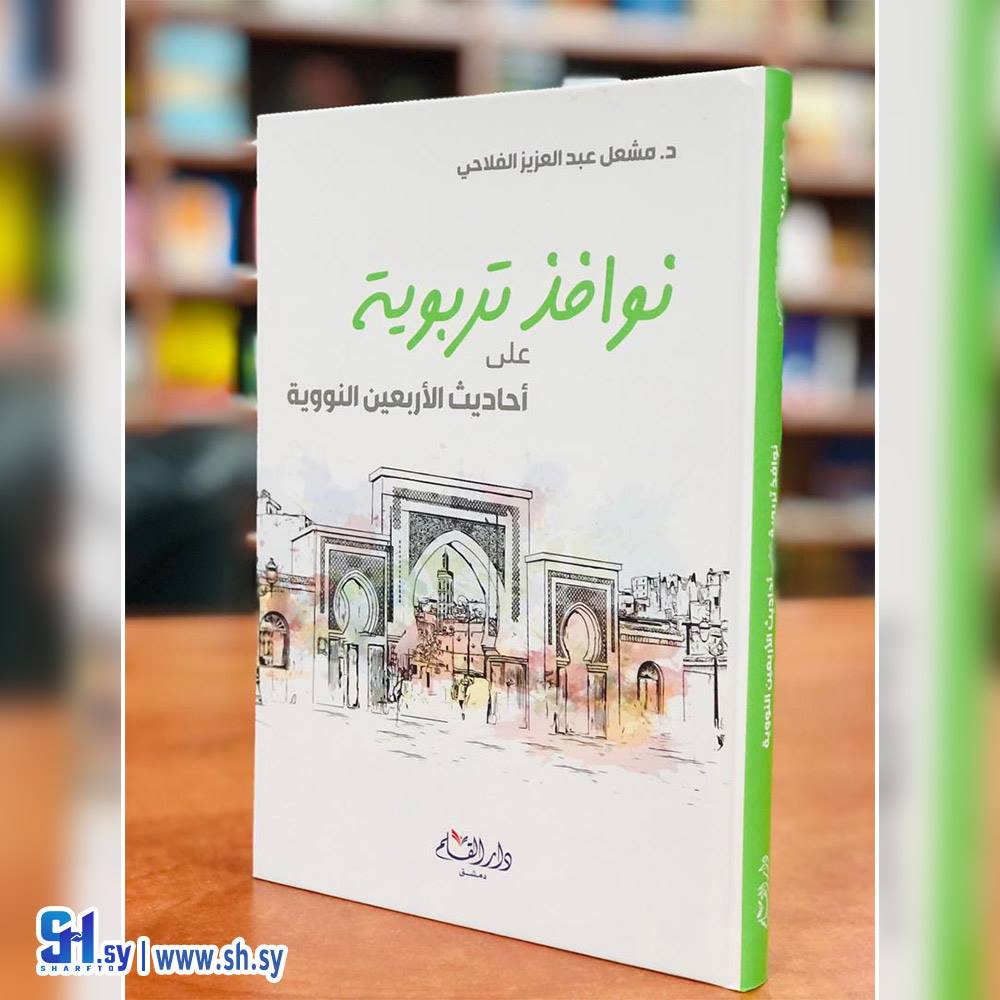 كتاب نوافذ تربوية (دار القلم)