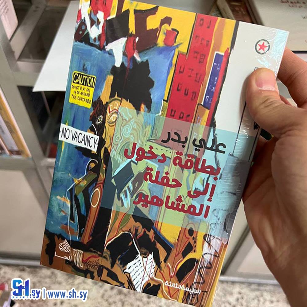 كتاب بطاقة دخول إلى حفلة المشاهير (عالم الكتب)