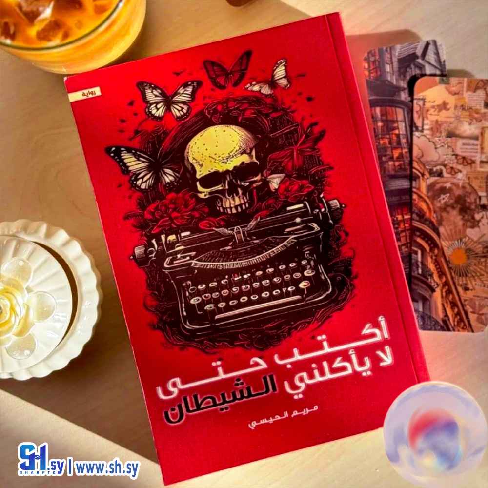 رواية أكتب حتي لا يأكلني الشيطان (موزايييك آرت-Mosaic Art)