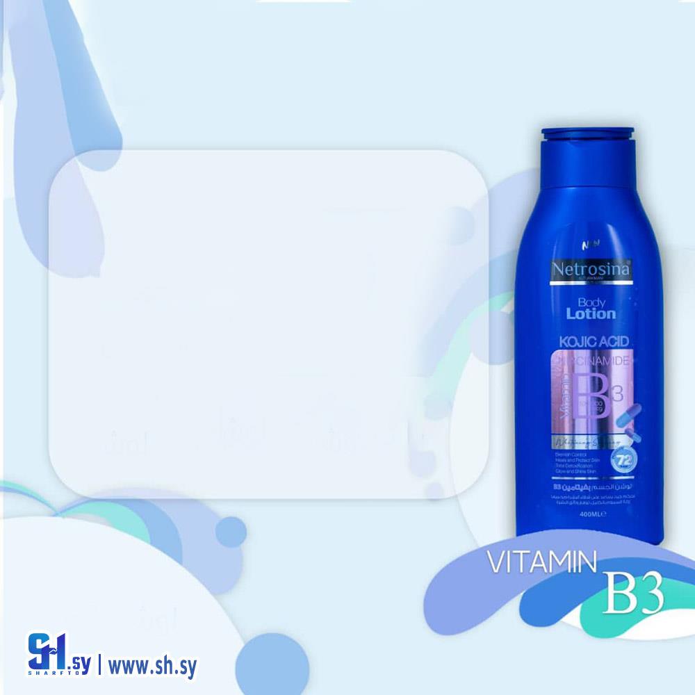 لوشن الجسم بفيتامين B3 (نيتروسينا)