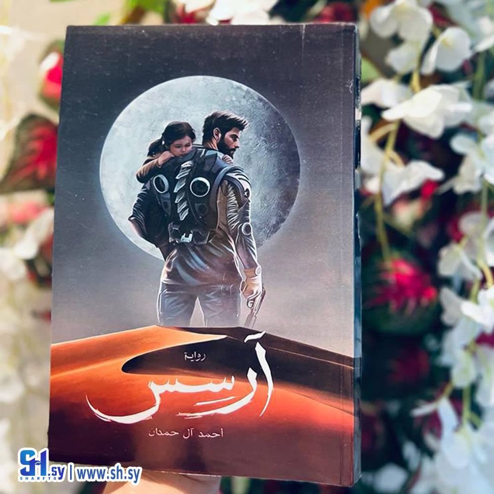 رواية ارسس (الحلواني)