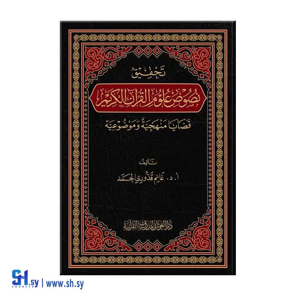 كتاب تحقيق نصوص علوم القرآن الكريم (دار الغوثاني)