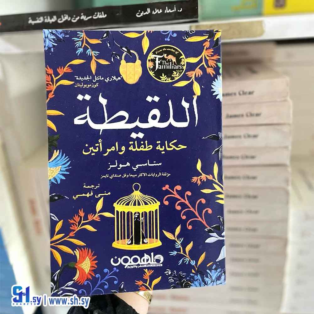 رواية اللقيطة – ستاسي هولز (الحلواني)