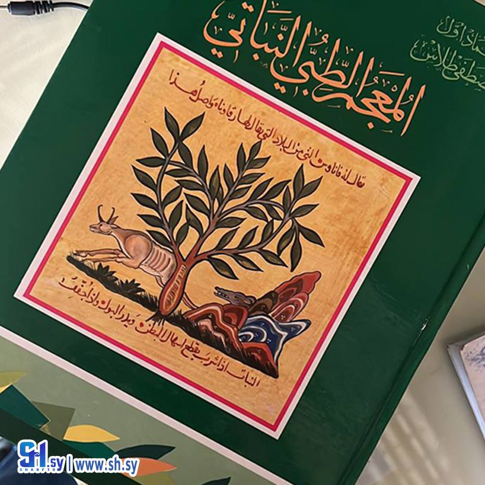 كتاب المعجم الطبي النباتي (عالم الكتب)
